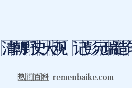 清朝野史大观·记彭元瑞造句是什么意思的图片